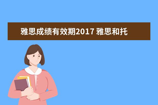 雅思成绩有效期2021 雅思和托福成绩有效期两年什么意思?比如我2021年5月...