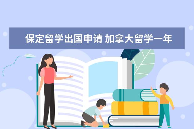 保定留学出国申请 加拿大留学一年费用要多少了?