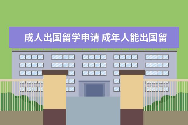 成人出国留学申请 成年人能出国留学吗