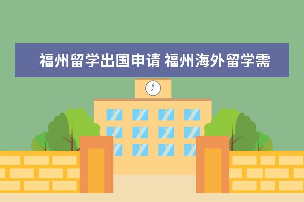 福州留学出国申请 福州海外留学需要具备什么条件?有哪些中介推荐? - ...