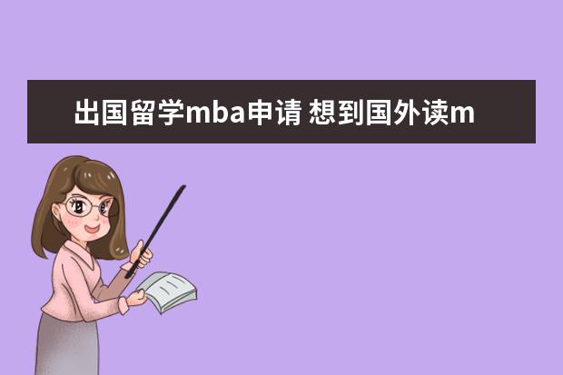 出国留学mba申请 想到国外读mba需要什么条件