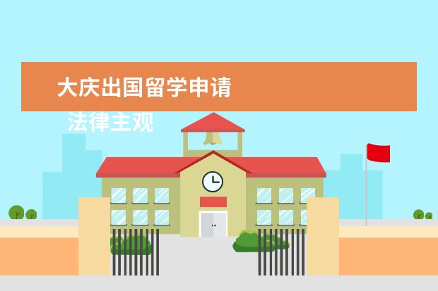 大庆出国留学申请 
  法律主观：
  <br/>