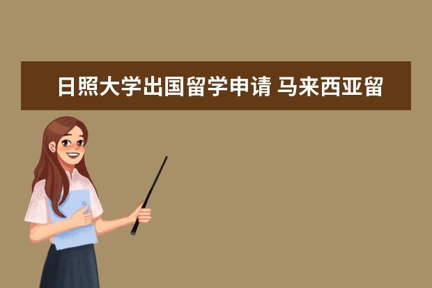 日照大学出国留学申请 马来西亚留学必备行李清单 去马来西亚读书要做好哪...