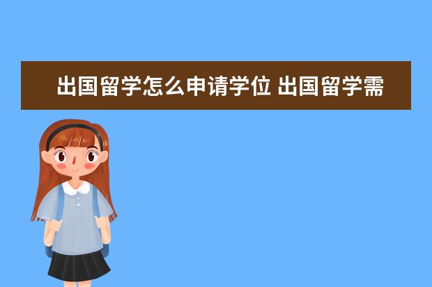 出国留学怎么申请学位 出国留学需要学位证么?