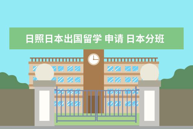 日照日本出国留学 申请 日本分班名单在哪里