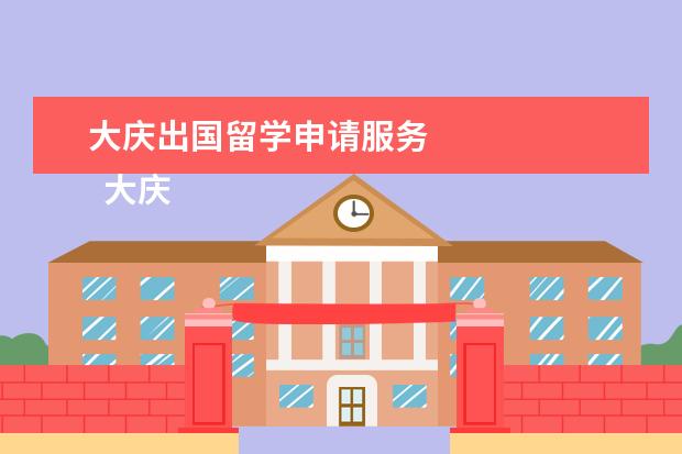 大庆出国留学申请服务 
  大庆市大学生创业种子资金使用管理办法