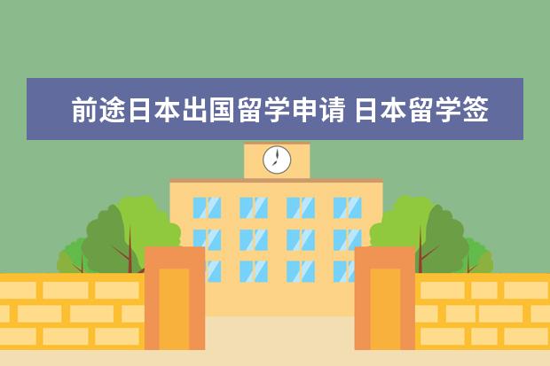 前途日本出国留学申请 日本留学签证2022年可以办理了吗·