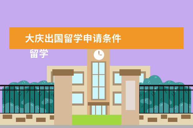 大庆出国留学申请条件 
  留学生免税车需要什么资料2