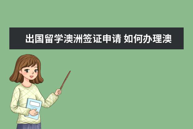 出国留学澳洲签证申请 如何办理澳洲留学签证