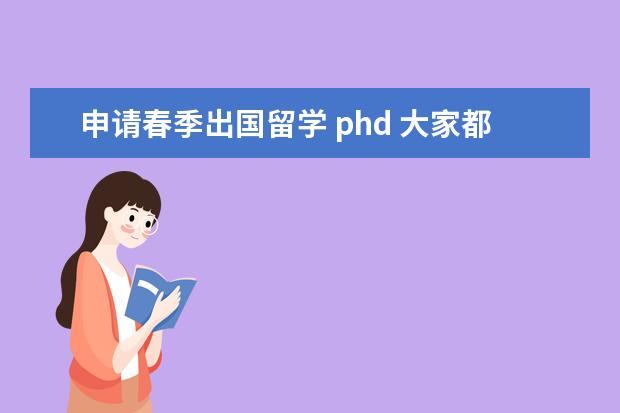 申请春季出国留学 phd 大家都如何申请国外的博士