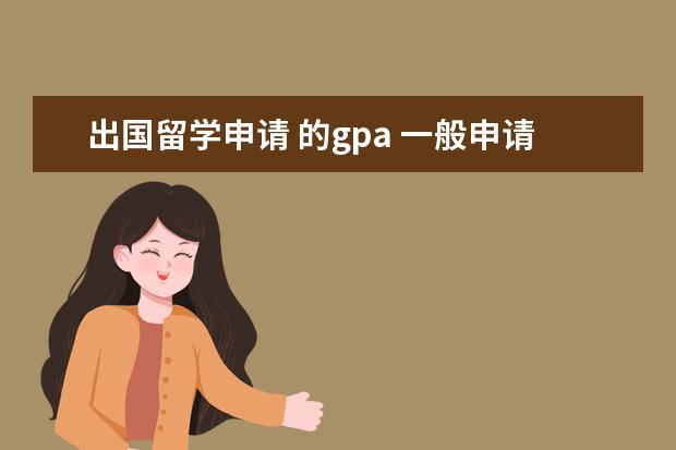 出国留学申请 的gpa 一般申请国外大学GPA要求多少