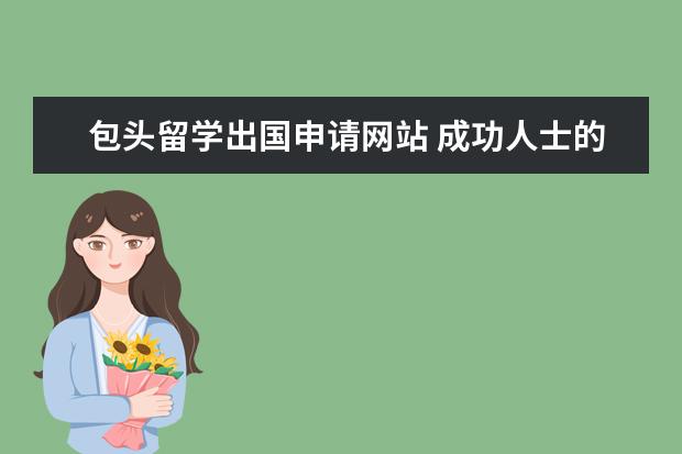 包头留学出国申请网站 成功人士的励志故事