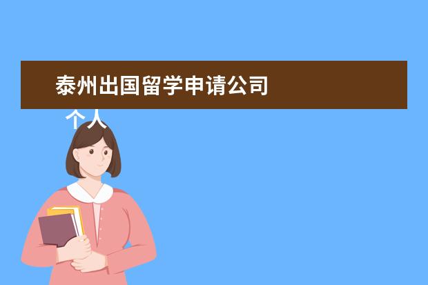 泰州出国留学申请公司 
  个人承诺书 篇8