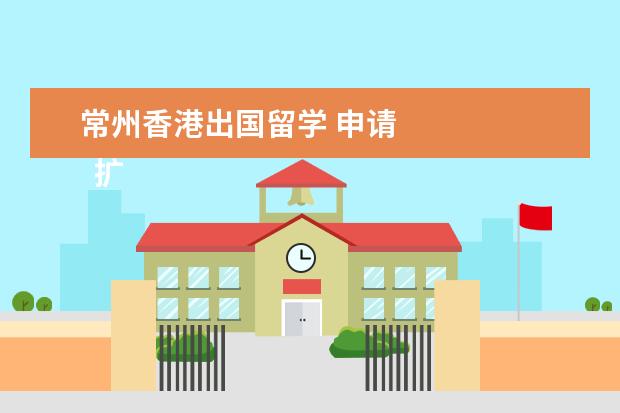 常州香港出国留学 申请 
  扩展资料：