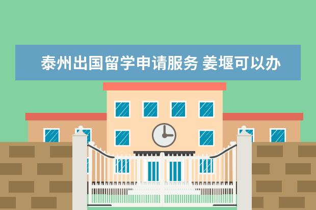 泰州出国留学申请服务 姜堰可以办护照吗