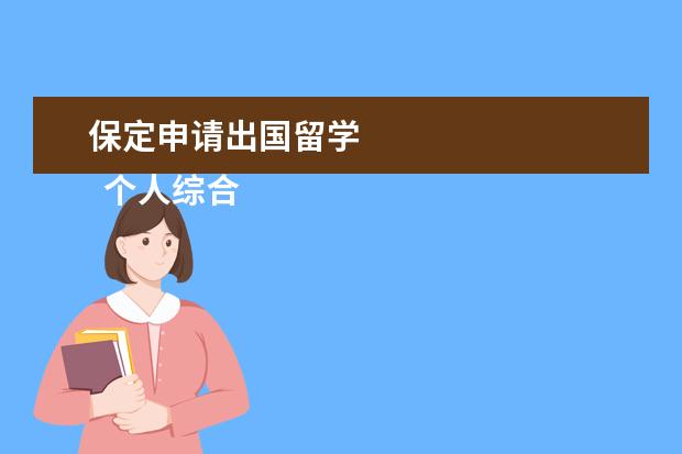 保定申请出国留学 
  个人综合消费贷款用途有哪些?