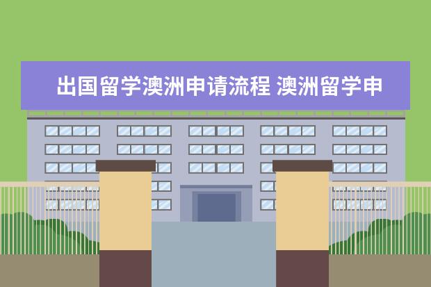 出国留学澳洲申请流程 澳洲留学申请流程是什么?