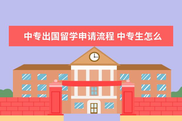 中专出国留学申请流程 中专生怎么申请出国留学