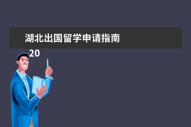 湖北出国留学申请指南 
  2022年英国留学申请指南大全-