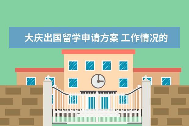 大庆出国留学申请方案 工作情况的半年总结报告