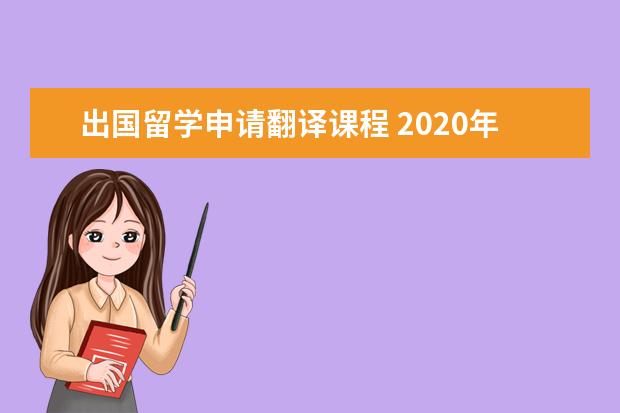 出国留学申请翻译课程 2020年美国翻译专业研究生留学费用及名校申请条件介...