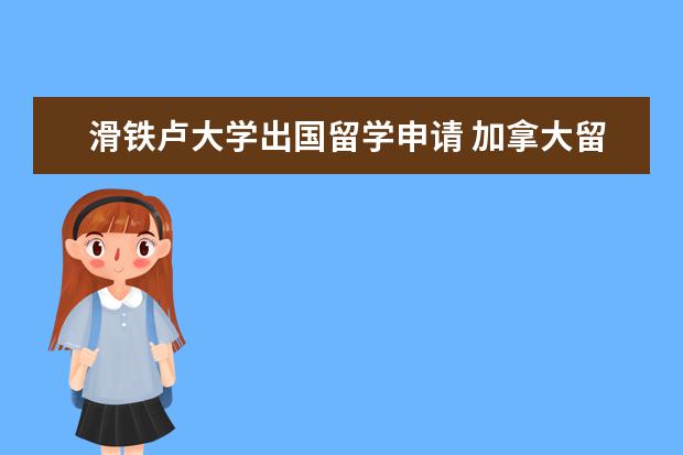 滑铁卢大学出国留学申请 加拿大留学本科申请步骤和条件