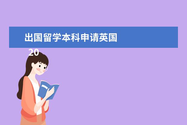 出国留学本科申请英国 
  2023年如何申请英国本科出国留学