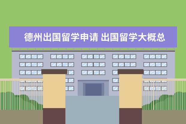 德州出国留学申请 出国留学大概总共需要多少费用