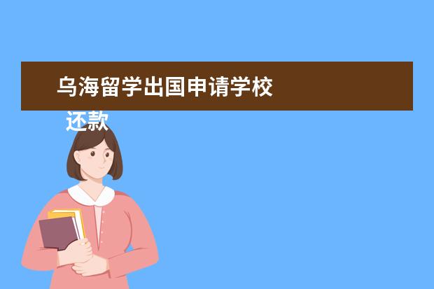 乌海留学出国申请学校 
  还款承诺书7