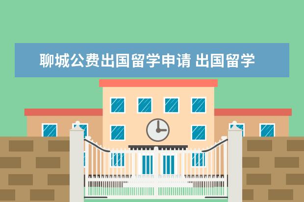 聊城公费出国留学申请 出国留学 聊城二中启动留学意大利的项目