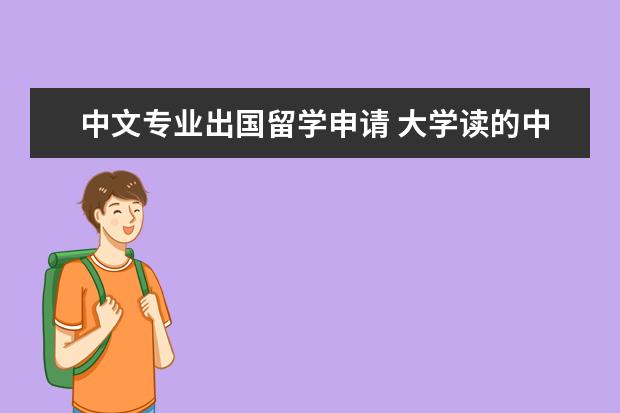 中文专业出国留学申请 大学读的中文系怎么申请出国读研 能申请什么专业? -...