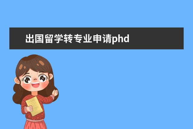 出国留学转专业申请phd 
  2022年英国硕士留学申请条件详解-