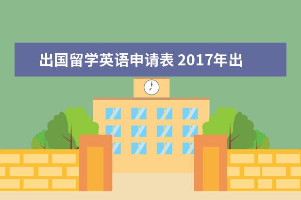 出国留学英语申请表 2021年出国留学申请书中英文参考