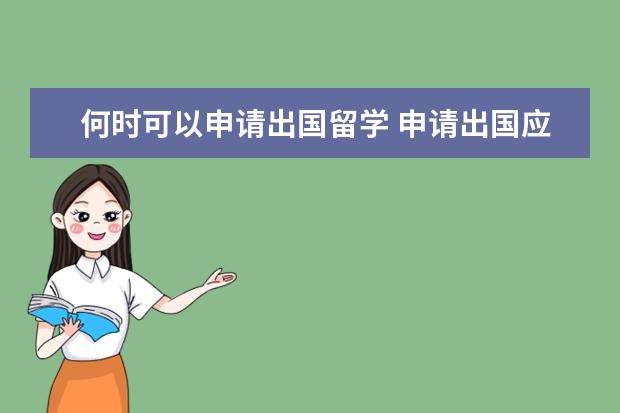 何时可以申请出国留学 申请出国应该在什么时候?大三还是大四?几月份? - 百...