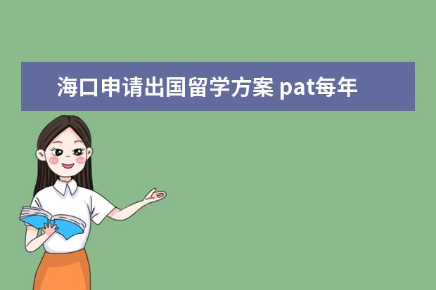 海口申请出国留学方案 pat每年什么时间考试