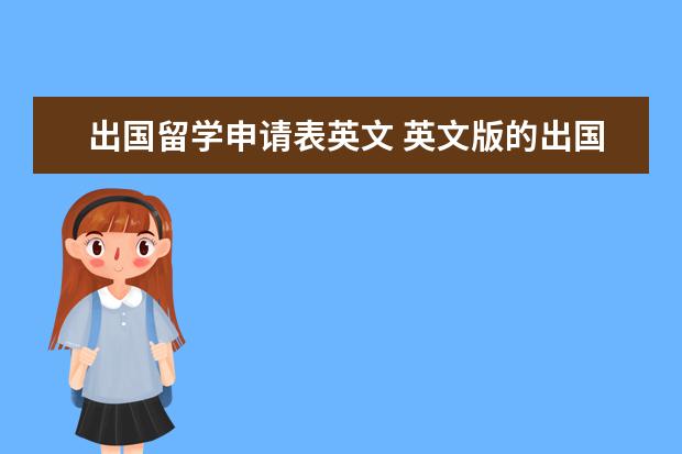 出国留学申请表英文 英文版的出国留学签证申请表如何填写?