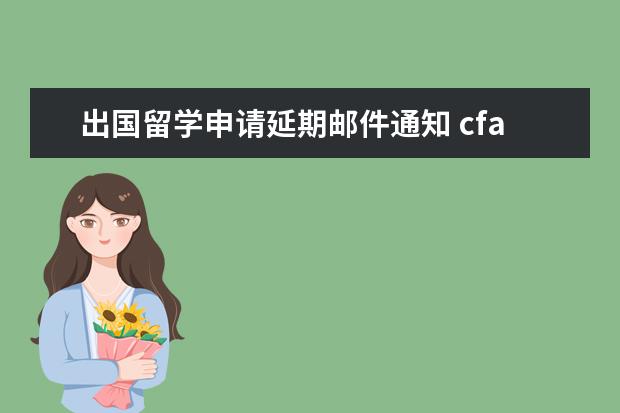 出国留学申请延期邮件通知 cfa11月考试可以延期吗?附cfa延期申请流程