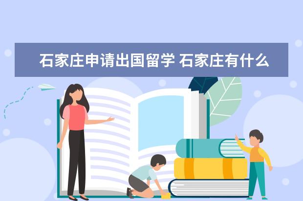 石家庄申请出国留学 石家庄有什么好的留学机构吗?