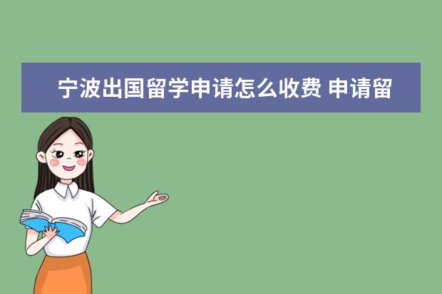 宁波出国留学申请怎么收费 申请留学美国本科,中介收费4万,合理吗??我是在宁波...