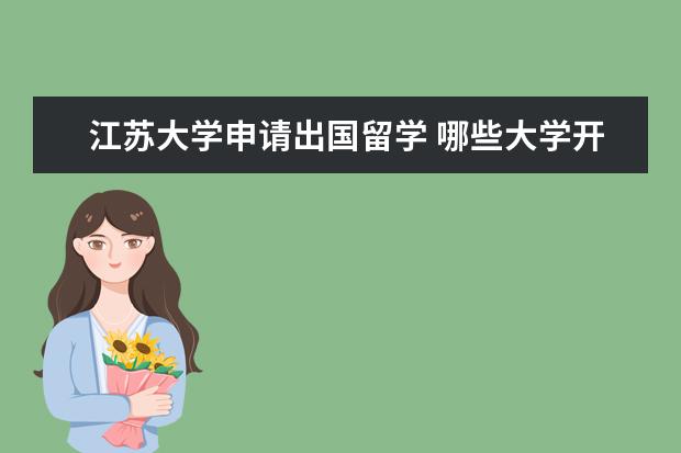 江苏大学申请出国留学 哪些大学开设有动画专业