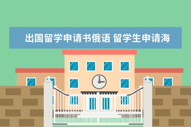 出国留学申请书俄语 留学生申请海外学历认证需要有哪些注意事项吗? - 百...