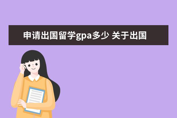 申请出国留学gpa多少 关于出国留学GPA的要求,需要多少?