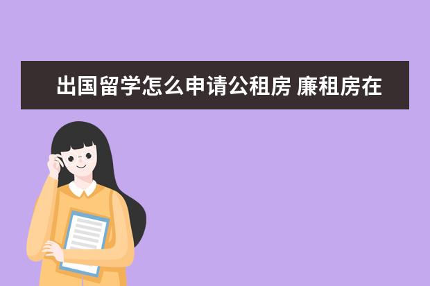 出国留学怎么申请公租房 廉租房在网上怎么申请