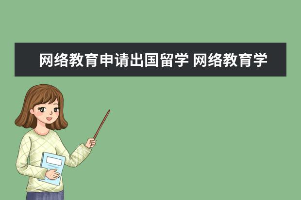 网络教育申请出国留学 网络教育学历可以办理留学吗?