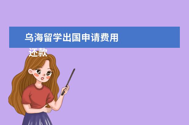 乌海留学出国申请费用 
  还款承诺书 篇3