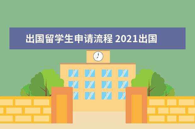 出国留学生申请流程 2021出国留学申请流程步骤