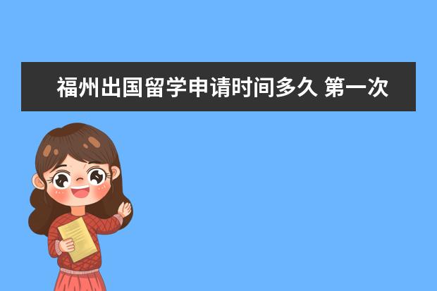 福州出国留学申请时间多久 第一次出国留学,从福州飞纽约选哪家航班呢?纽约现在...