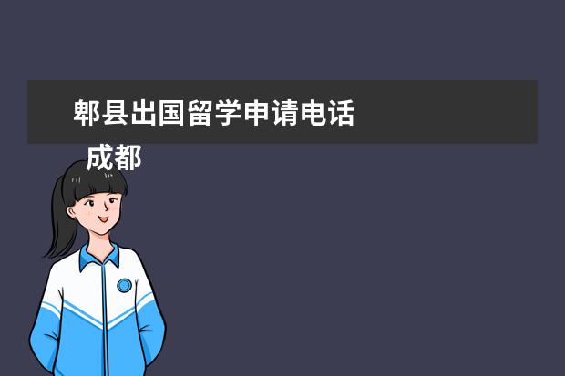 郫县出国留学申请电话 
  成都应届大中专及以上毕业生落户指南1