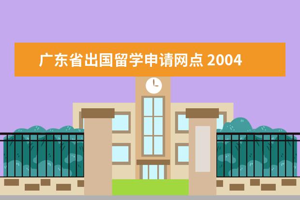 广东省出国留学申请网点 2004年4月1日广州日报购买社保满5年可入广州市户口 ...