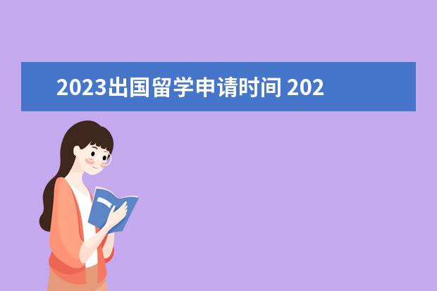 2023出国留学申请时间 2023去美国留学申请流程是什么